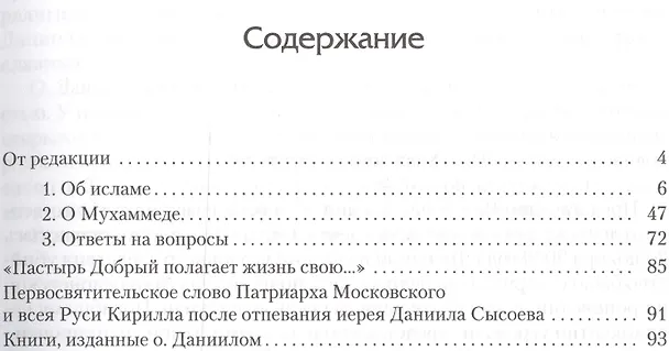 Книга Ислам. Православный взгляд (Даниил Сысоев (Священник)) — 1