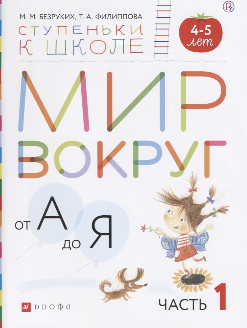 

Мир вокруг от А до Я (4-5л.) В 3 ч. Ч. 1 (мСтКШк) Безруких (РУ)