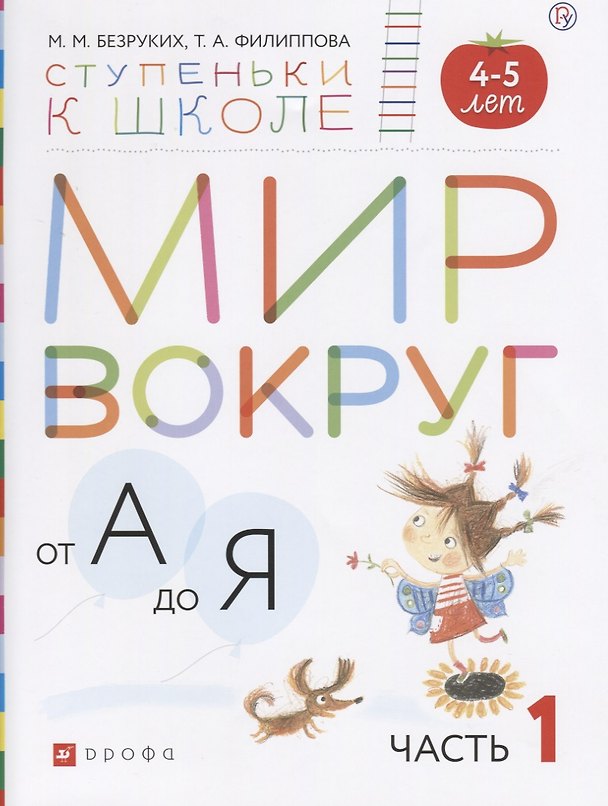 Книга Мир вокруг от А до Я (4-5л.) В 3 ч. Ч. 1 (мСтКШк) Безруких (РУ) (Марьяна Безруких) — 1