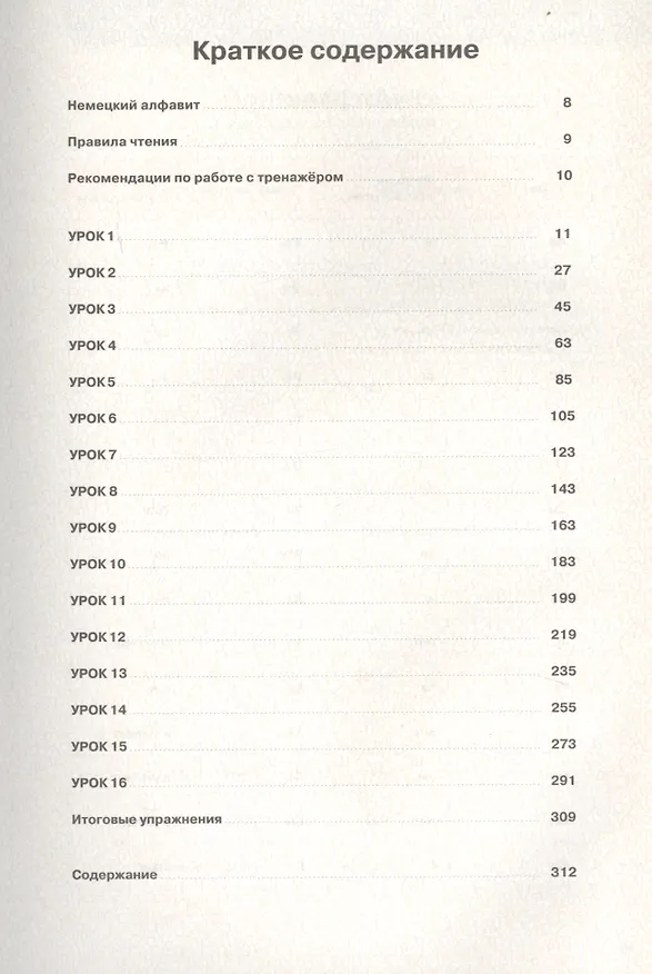 Книга Немецкий язык. 16 уроков. Базовый тренинг (Дмитрий Петров) — 2