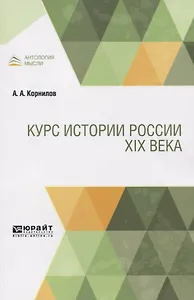 Курс истории России XIX века
