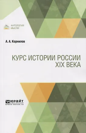 Книга Курс истории России XIX века (Александр Корнилов)