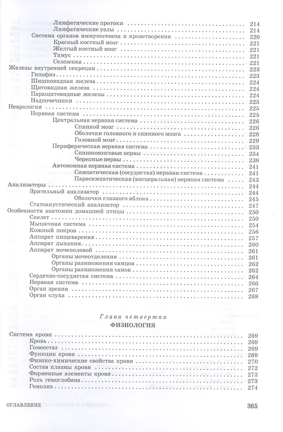 Книга Анатомия и физиология животных. Учебник для СПО (Николай Зеленевский, Михаил Щипакин, Константин Зеленевский) — 4