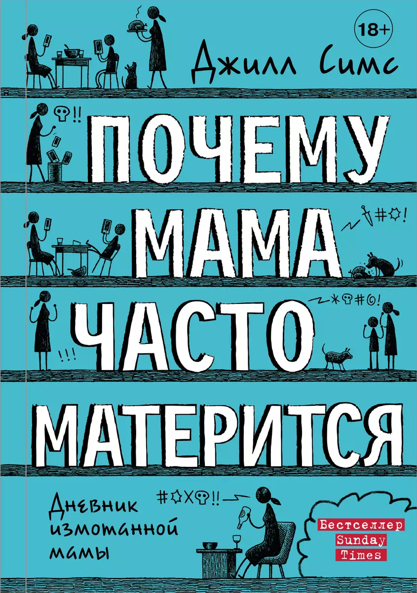 Почему мама часто матерится (Джилл Симс) - купить книгу с доставкой в  интернет-магазине «Читай-город». ISBN: 978-5-17-118146-8