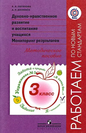 Книга Духовно-нравственное развитие и воспитание учащихся. Мониторинг результатов. 3 класс. Методическое пособие (Анастасия Логинова)