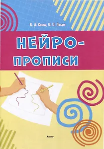 Нейропрописи