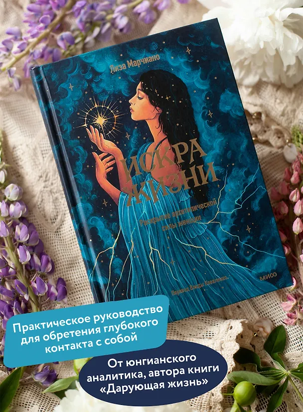 Книга Искра жизни. Раскрытие архетипической силы женщин (Лиза Марчиано) — 7