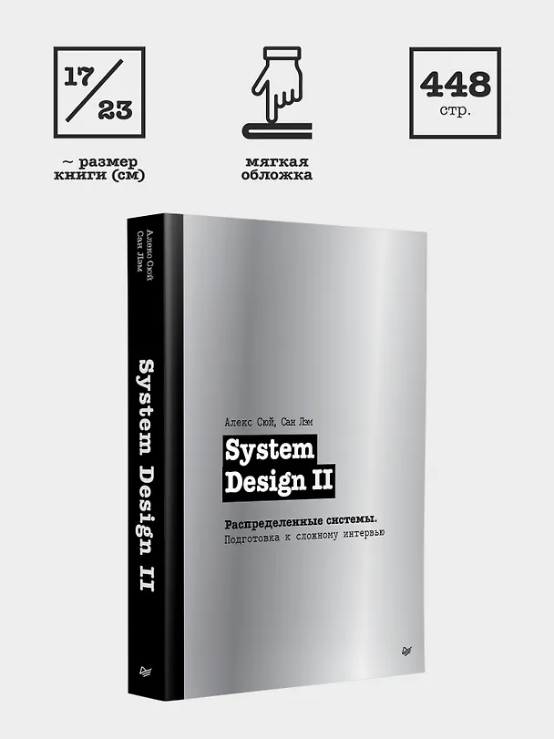 Книга System Design II. Распределенные системы. Подготовка к сложному интервью (Алекс Сюй, Сан Лэм) — 12