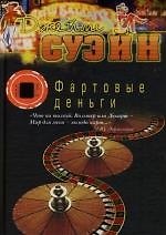 Книга Фартовые деньги (Джеймс Суэйн) — 1