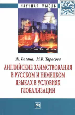 Английские заимствования в русском и немецком языках в условиях глобализации: Монография — 2406002 — 1