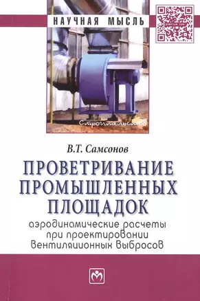 Проветривание промышленных площадок: аэродинамические расчеты при проектировании вентиляционных выбросов. Монография — 2456606 — 1