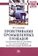 Проветривание промышленных площадок: аэродинамические расчеты при проектировании вентиляционных выбросов. Монография — 2456606 — 1