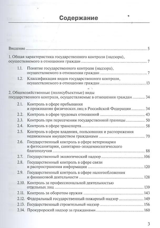 Книга Государственный и муниципальный контроль (надзор) в отношении граждан: нормативное регулирование и реализация на практике () — 2