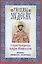 Рассказы о чудесах страстотерпца царя Николая Житие Акафист Молитвы (м) — 2547414 — 1