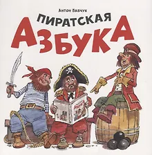 Пиратская азбука