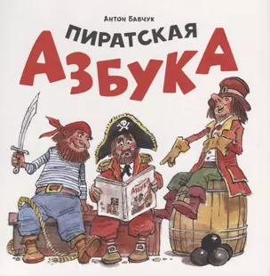 Пиратская азбука — 2679548 — 1