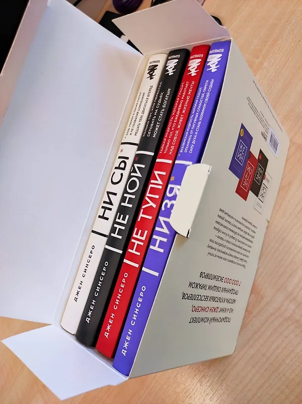 Книга В любой ситуации... НИ СЫ, НЕ НОЙ и НЕ ТУПИ, потому что НИ ЗЯ! (комплект из 4 книг) (Джен Синсеро) — 10