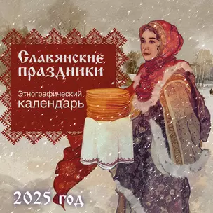 Славянские праздники. Этнографический календарь на 2025 год — 3050993 — 1