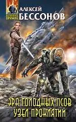 Эра Голодных Псов. Узел проклятий