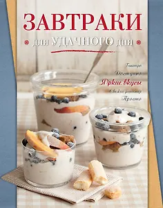 Завтраки для удачного дня