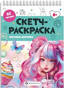 Классные девчонки. Скетч-раскраска