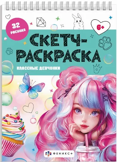 Книга Классные девчонки. Скетч-раскраска () — 1