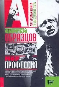 Книга Моя профессия (Сергей Образцов)