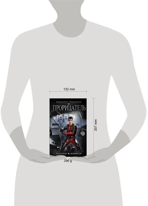Книга Прорицатель (Владимир Поселягин) — 4