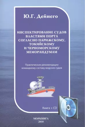 Инспектирование судов властями порта согласно Парижскому Токийскому и Черноморскому меморандумам: Практическое пособие. Книга + CD — 2542847 — 1