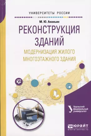 Реконструкция зданий. Модернизация жилого многоэтажного здания. Учебное пособие для вузов — 2668478 — 1