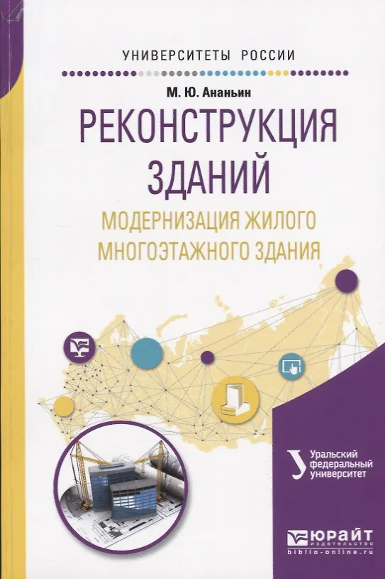 Книга Реконструкция зданий. Модернизация жилого многоэтажного здания. Учебное пособие для вузов (М. Ананьин) — 1