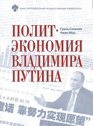 Книга Политэкономия Владимира Путина (Гуань Сюэлин, Чжан Мэн)