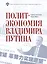 Политэкономия Владимира Путина — 2733025 — 1