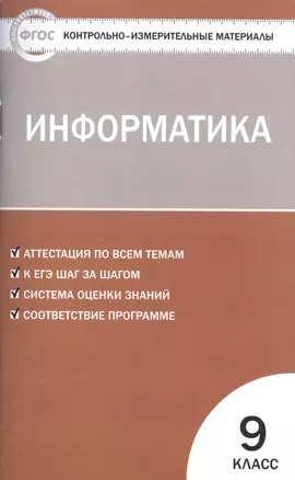 Контрольно-измерительные материалы. Информатика. 9 класс — 7596201 — 1