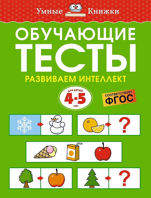 Книга Обучающие тесты. Развиваем интеллект (4-5 лет) (Ольга Земцова) — 1