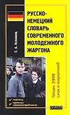Русско-немецкий словарь современного молодежного жаргона. 2 тыс. слов и выражений