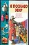 Я познаю мир. Этикет во все времена — 2015942 — 1