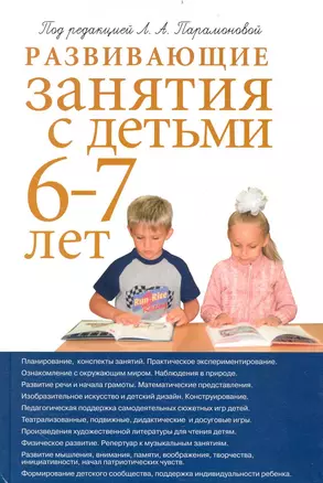 Развивающие занятия с детьми  6-7 лет / 2-е изд — 2236667 — 1