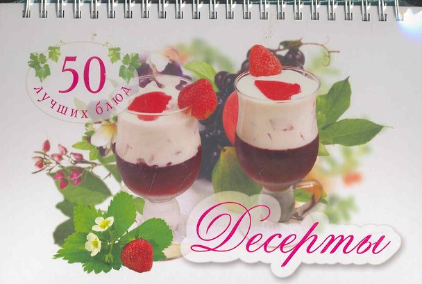 Книга 50 лучших блюд . Десерты (Оксана Узун) — 1