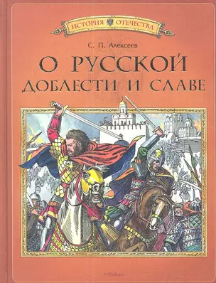 О русской доблести и славе — 2339184 — 1