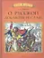 О русской доблести и славе — 2339184 — 1