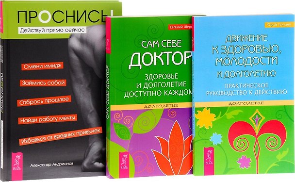 Книга Проснись + Движение к здоровью + Сам себе доктор (комплект из 3 книг) (Александр Андрианов) — 1