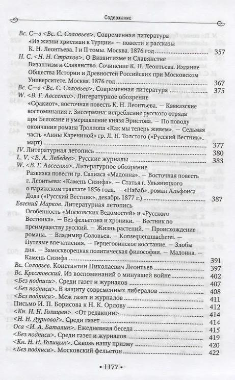 Книга В.В. Розанов и К.Н. Леонтьев Материалы неизданной книги (Василий Розанов) — 4