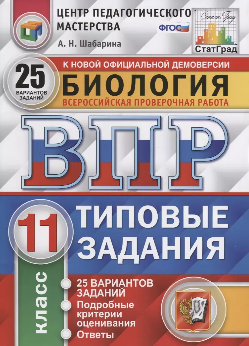 Всероссийская проверочная работа. Биология. 11 класс. 25 вариантов. Типовые  задания. ФГОС