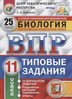 Книга Всероссийская проверочная работа. Биология. 11 класс. 25 вариантов. Типовые задания. ФГОС (Анна Шабарина)