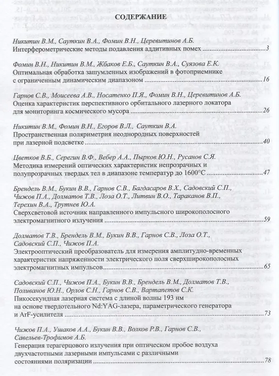 Книга Труды ИОФАН. Том 70. Формирование, обработка и регистрация электромагнитных полей () — 2