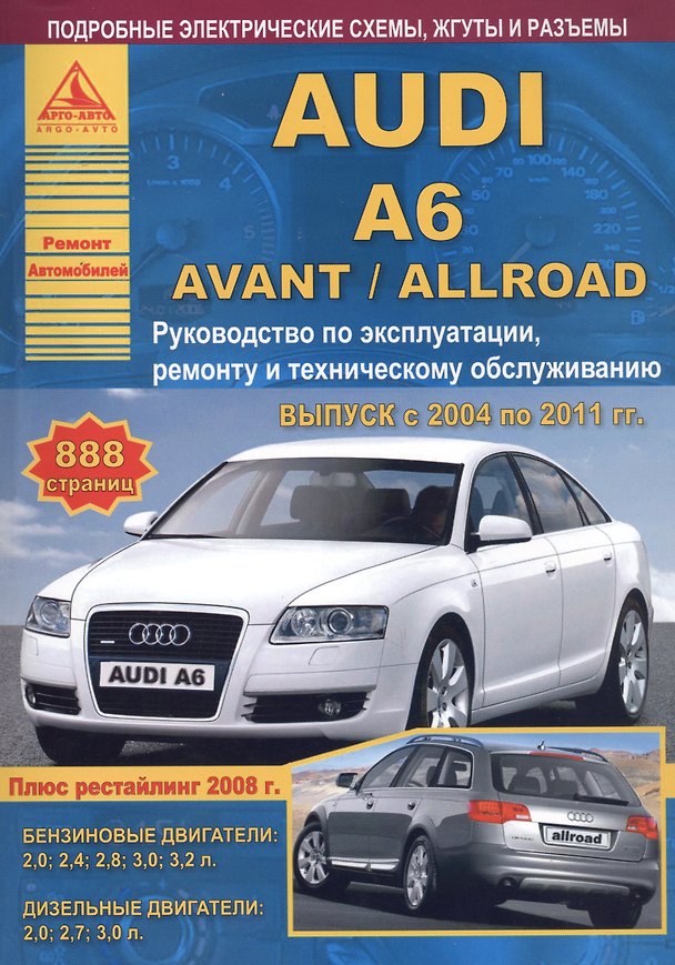 Книга Автомобиль Audi A6 / Avant / Allroad. Руководство по эксплуатации, ремонту и техническому обслуживанию. Выпуск с 2004 по 2011 гг. Бензиновые двигатели: 2,0 2,4 2,8 3,0 3,2 л. Дизельные двигатели: 2,0 2,7 3,0 л. () — 1