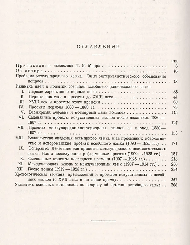 Книга За всеобщим языком. Три века исканий. Обзор всех проектов по созданию международного искусственного языка () — 2