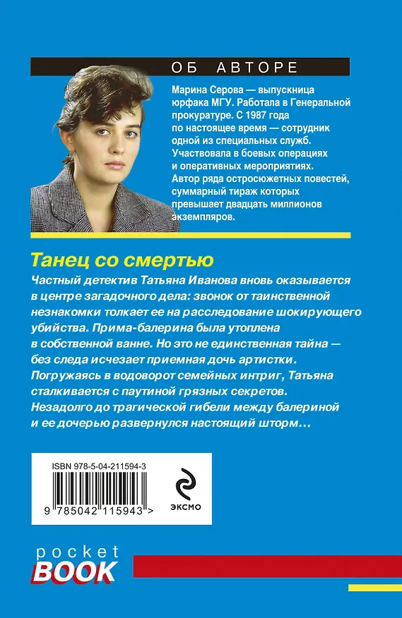 Книга Танец со смертью (Марина Серова) — 2