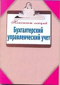 Книга Бухгалтерский управленческий учет / (мягк) (Конспект лекций). Зарицкий А. (АСТ) ()